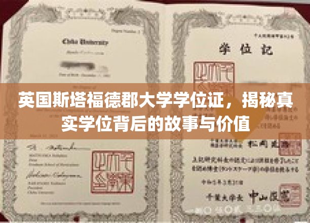 英国斯塔福德郡大学学位证，探寻背后传奇价值与真实奥秘