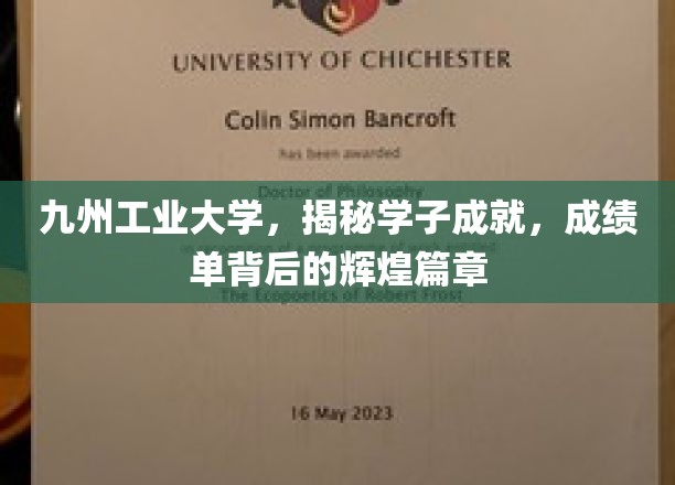 九州工业大学荣耀录，学子成就，揭开辉煌成绩单背后的传奇故事