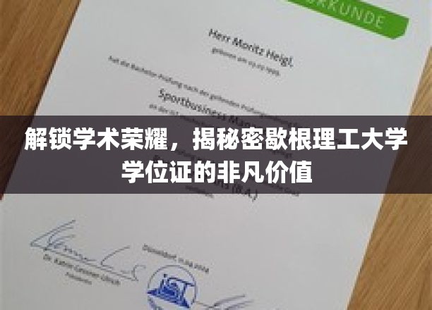 解码歇根理工学位证，成就非凡学术之旅的神秘钥匙