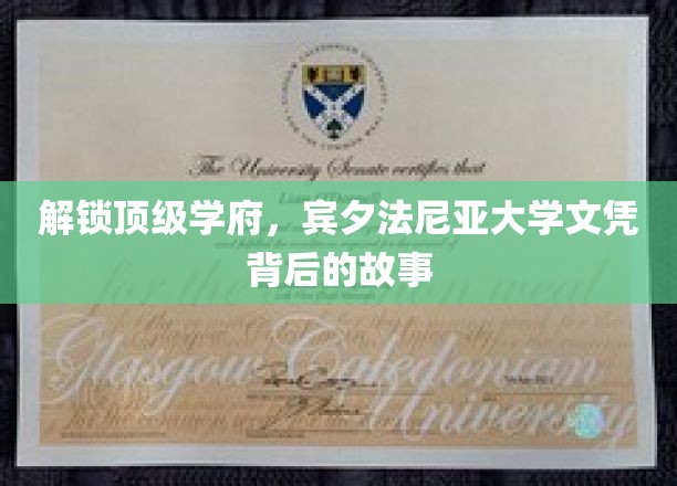 揭秘宾大荣耀，探索顶尖学府的文凭奥秘