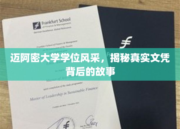迈阿密大学学位风采，揭秘真实文凭背后的故事