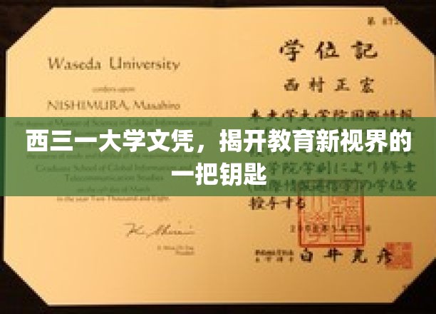 西三一大学文凭，开启教育新视界的一把钥匙