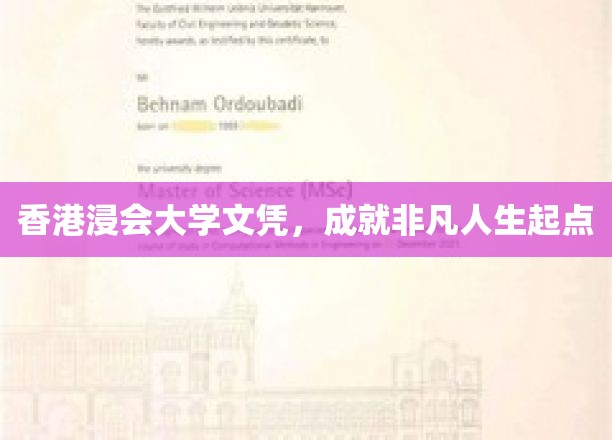 浸会大学文凭，开启非凡人生新篇章