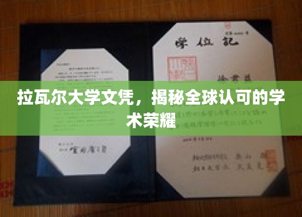 全球通行证，揭秘拉瓦尔大学文凭的学术魅力