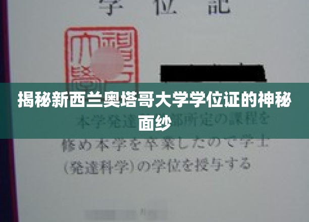 揭秘新西兰奥塔哥大学学位证的神秘面纱