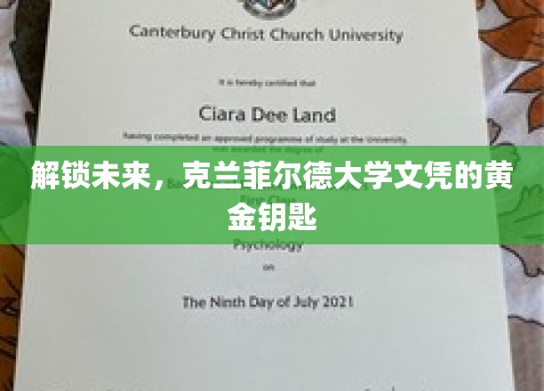 未来之门钥匙，克兰菲尔德大学文凭的独到价值