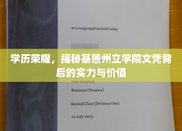 学历荣耀，揭秘基恩州立学院文凭背后的实力与价值