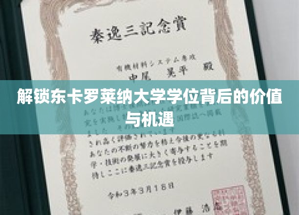 探索东卡罗莱纳大学学位的价值与机遇