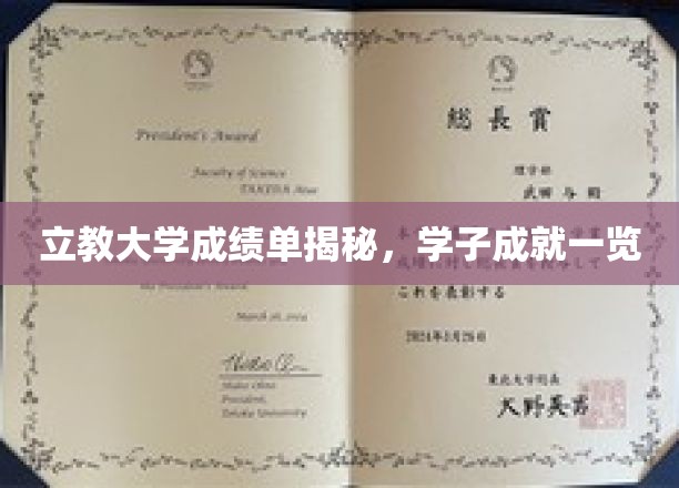 立教大学学子风采展，一纸成绩单见证卓越之路