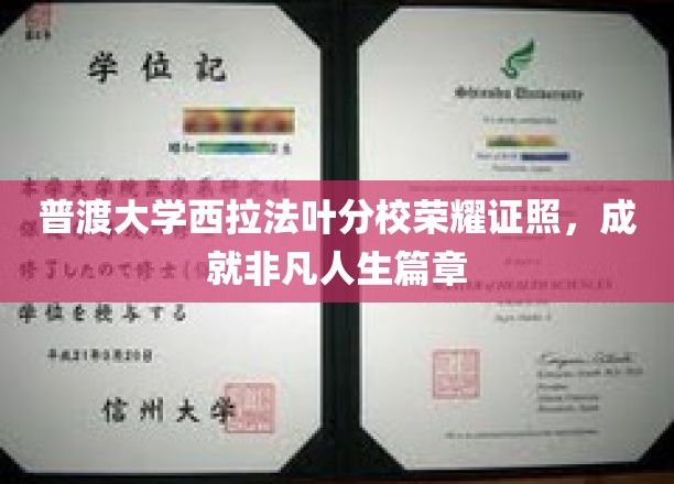 普渡大学西拉法叶分校荣耀证照，开启非凡人生新篇章