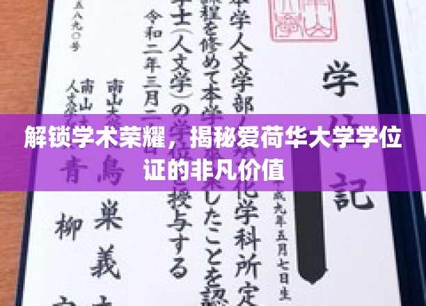 解码爱荷华大学学位证，开启知识殿堂的金钥匙