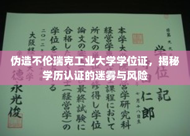 揭秘学历认证困境，伪造学位证背后的迷雾与风险