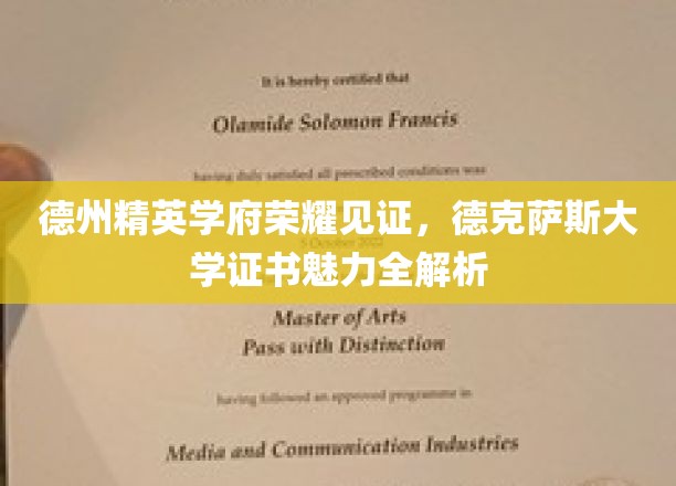 德克萨斯大学证书，德州精英学府的荣耀与魅力深度解读