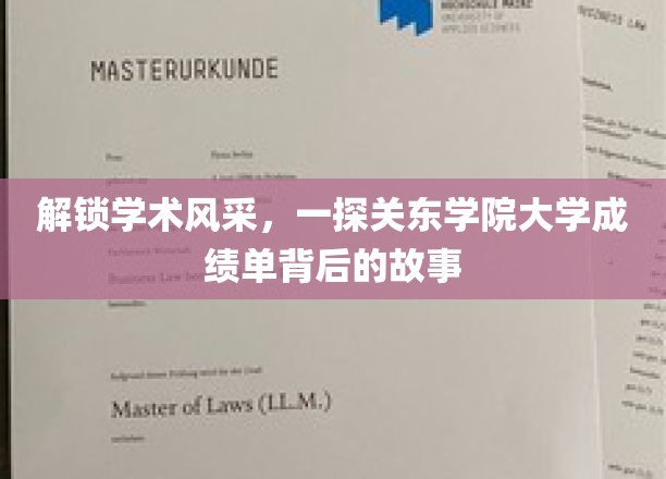 探寻关东学院大学，成绩单背后的学术魅力与成长足迹