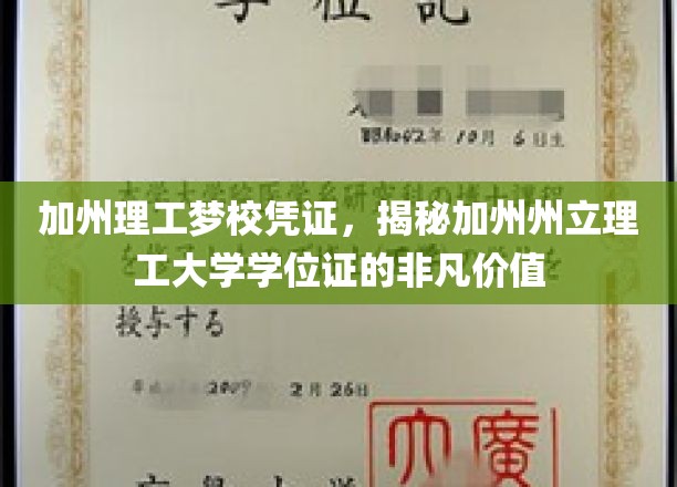 加州理工梦校凭证，揭秘加州州立理工大学学位证的非凡价值
