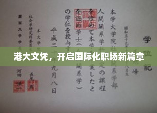 港大文凭，开启国际化职场新篇章