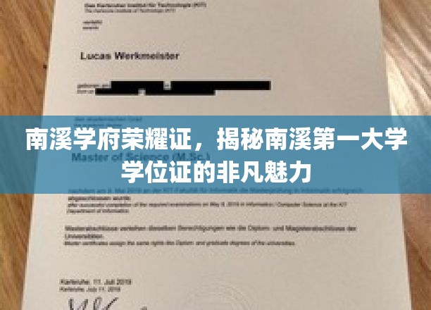 探寻南溪学府学位证的独特风采，荣耀见证，一纸非凡的学历传奇