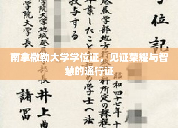 智慧荣耀的象征，南拿撒勒大学学位证，成就非凡之旅