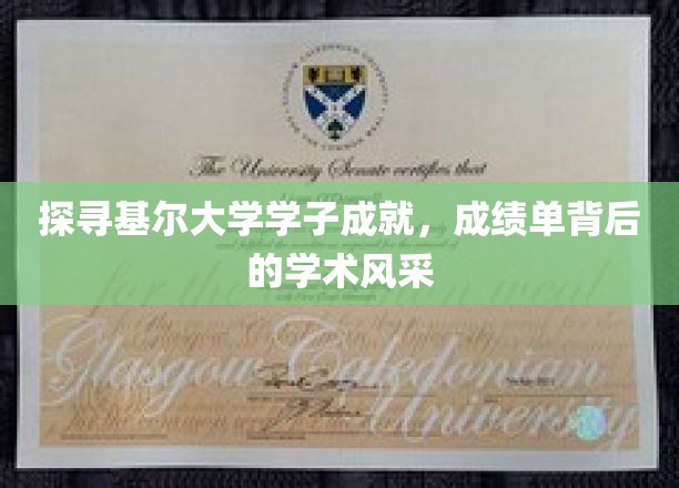 基尔精英学子风采展，揭秘学术殿堂里的卓越成就