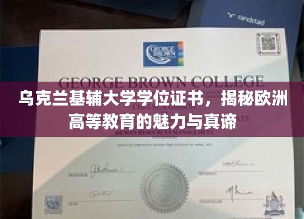 乌克兰基辅大学学位证书，揭示欧洲高等教育的魅力与真谛