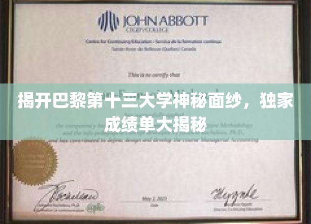 巴黎第十三大学揭秘，隐藏成绩单背后的传奇故事