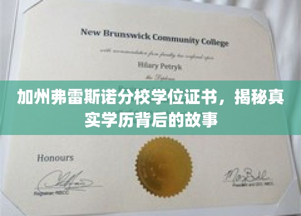 加州弗雷斯诺分校学位证书，揭秘真实学历背后的故事