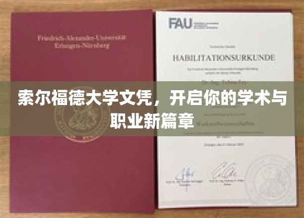 解锁未来，索尔福德大学文凭成就非凡生涯！