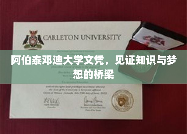 跨越梦想的桥梁，阿伯泰邓迪大学文凭的荣耀时刻