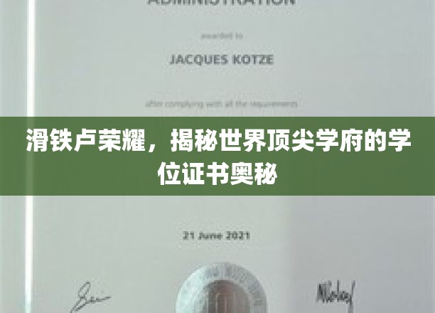 解码顶尖荣耀，探寻滑铁卢学位证书背后的传奇故事