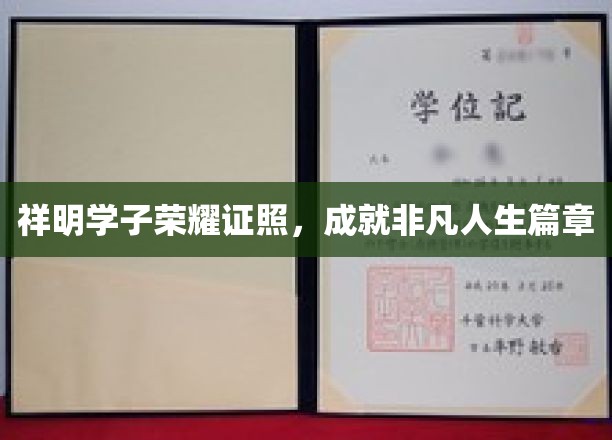 祥明骄子荣耀启航，谱写非凡人生华章
