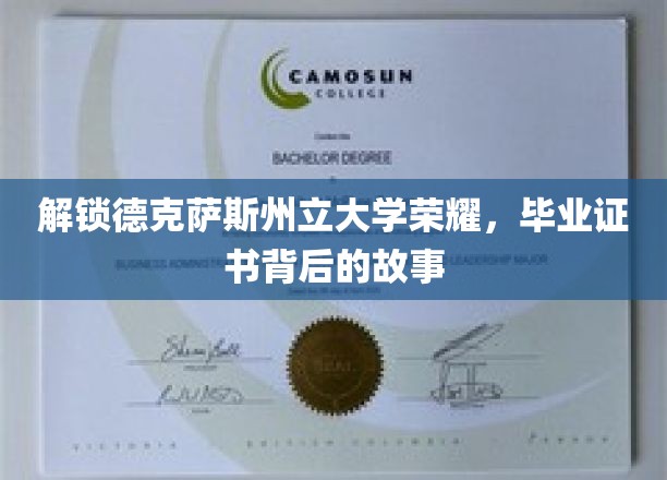 探寻德克萨斯州立大学辉煌足迹，毕业证书背后的传奇之旅