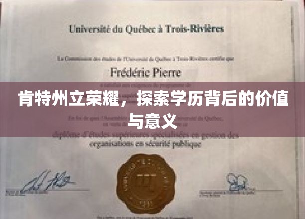 肯特荣耀揭秘，学历的力量，探索其深层价值与非凡意义
