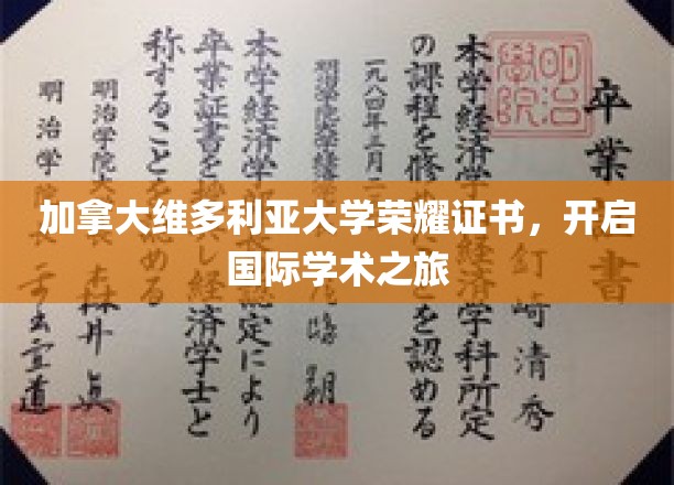 解锁国际学术殿堂，加拿大维多利亚大学荣耀证书引领新篇章