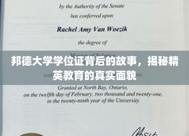 精英背后的学位传奇，邦德大学证书背后的不凡篇章