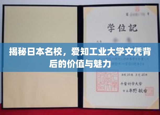 探秘日本名校，爱知工业大学文凭的价值与魅力