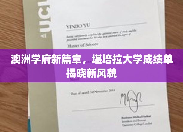 堪培拉大学焕新颜，澳洲教育新里程成绩单亮相