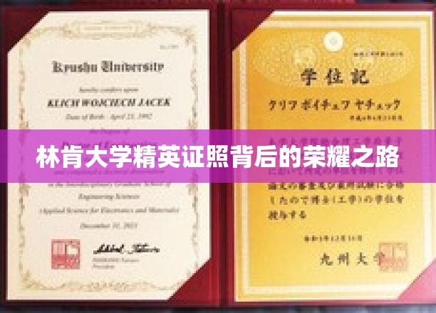 解码林肯精英，证照背后的辉煌历程
