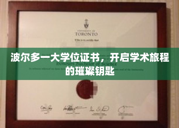 波尔多一大学位证书，开启学术旅程的璀璨钥匙