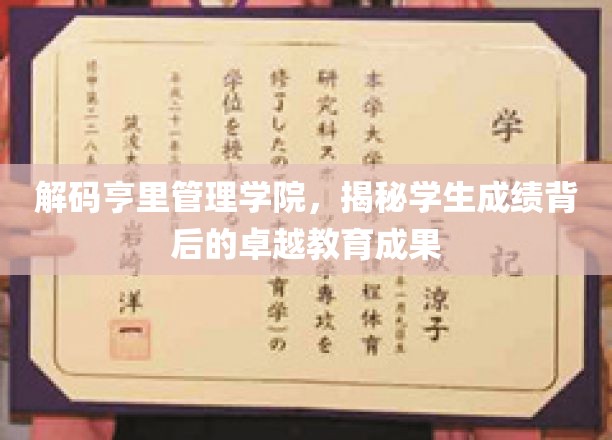 探寻亨里管理学院，揭开学生卓越成绩的教育奥秘