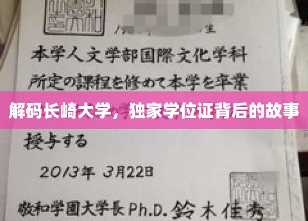 解码长崎大学，独家学位证背后的故事