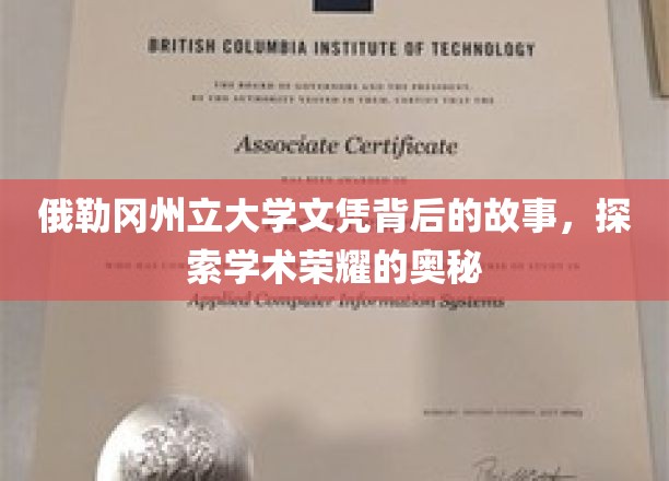 探寻俄勒冈州立大学文凭背后的传奇，揭秘学术殿堂的荣耀之路