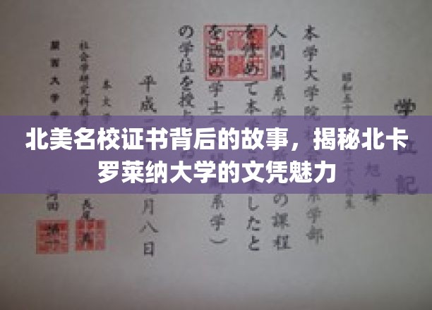 北美名校证书背后的故事，揭秘北卡罗莱纳大学的文凭魅力