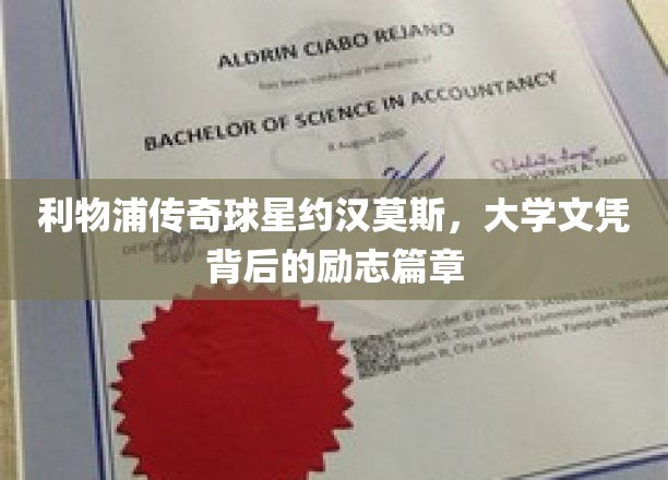 约汉莫斯，利物浦传奇背后的大学梦想之旅