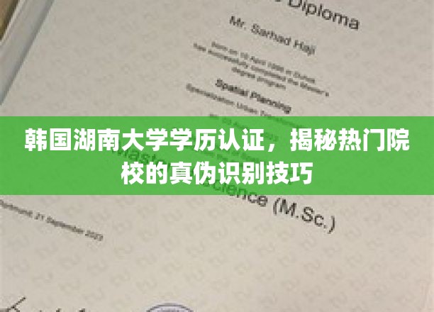 揭开学历认证迷雾，韩国湖南大学学历鉴定攻略大揭秘