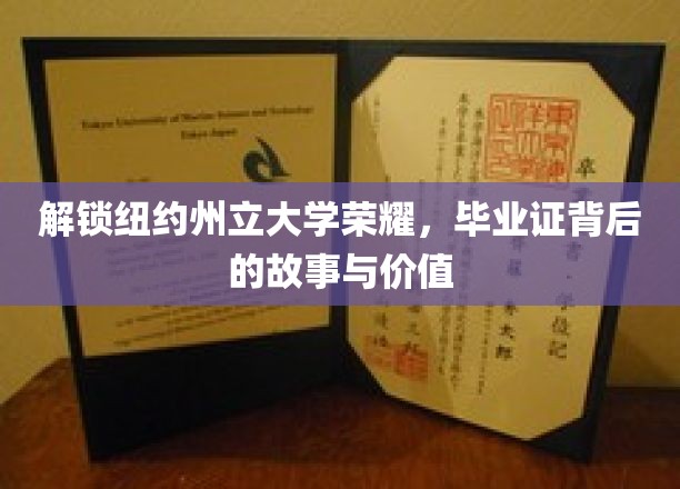 探寻纽约州立大学荣耀，毕业证背后的传奇与非凡价值