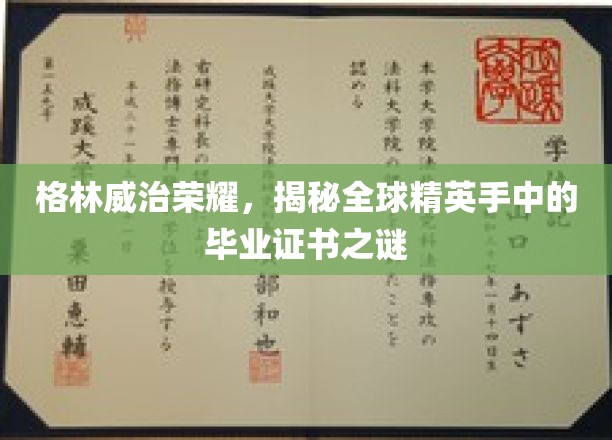 格林威治荣耀解码，揭秘世界精英证书背后的神秘面纱