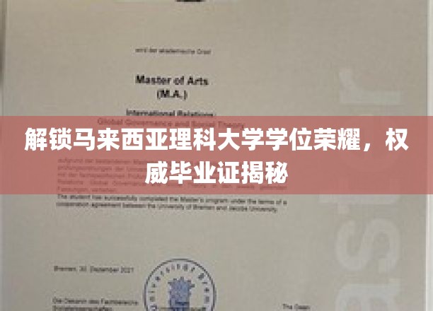 马来西亚理科大学学位荣耀解锁，权威毕业证深度揭秘