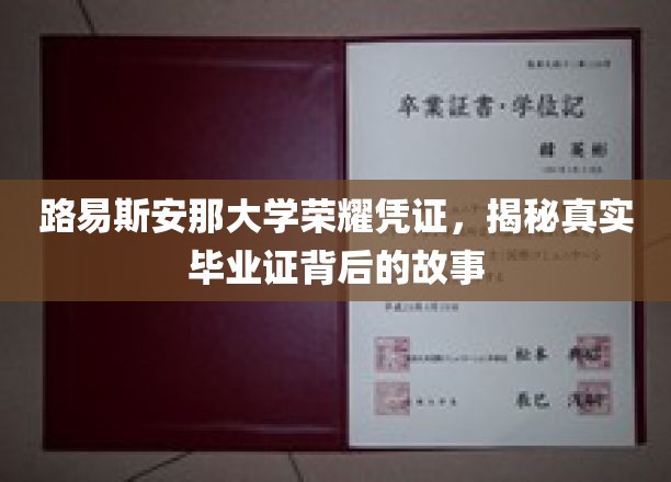 探寻路易斯安那大学毕业证背后的荣耀传奇