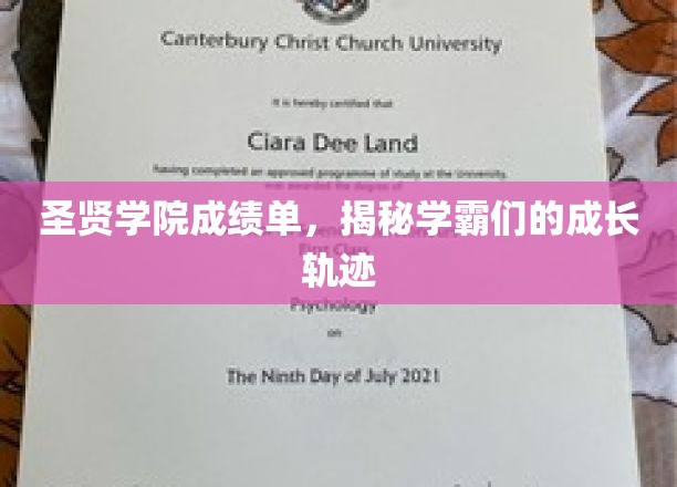 解码圣贤学霸之路，揭秘成绩单背后的成长秘密
