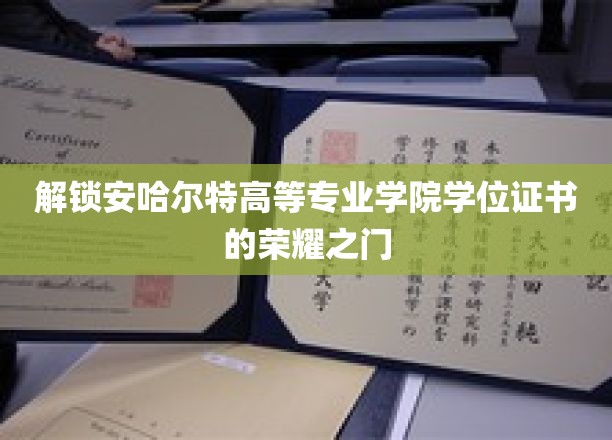 揭开安哈尔特学院学位证书背后的荣耀密码